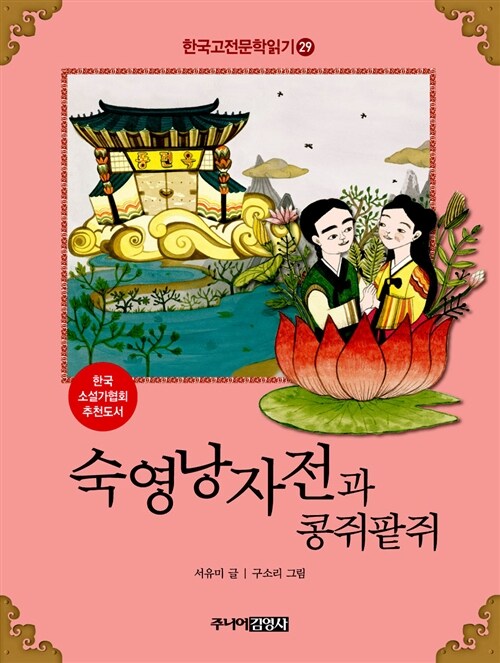 한국 고전문학 읽기 29 : 숙영낭자전과 콩쥐팥쥐