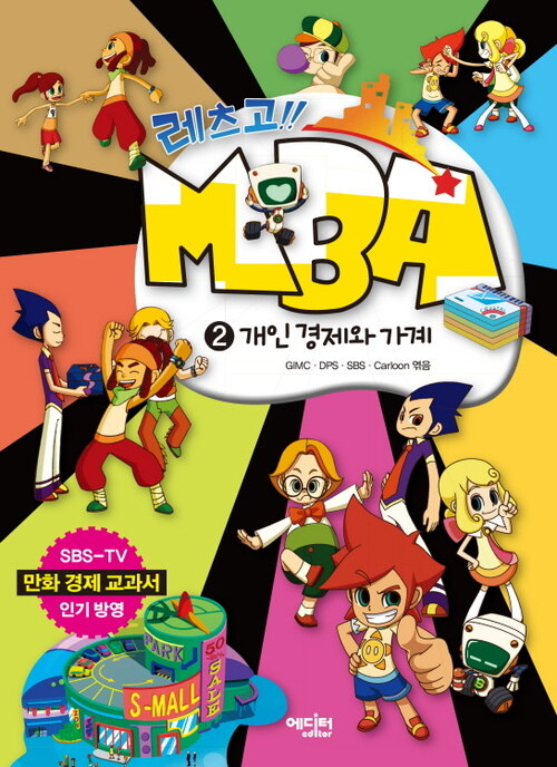 레츠고!! MBA 2