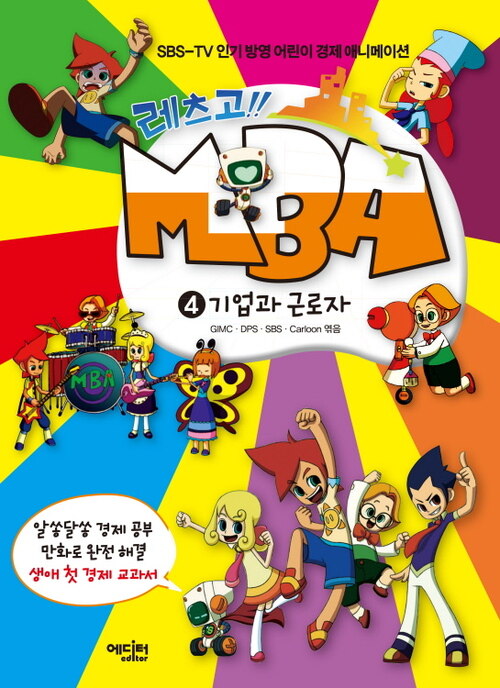 레츠고!! MBA 4