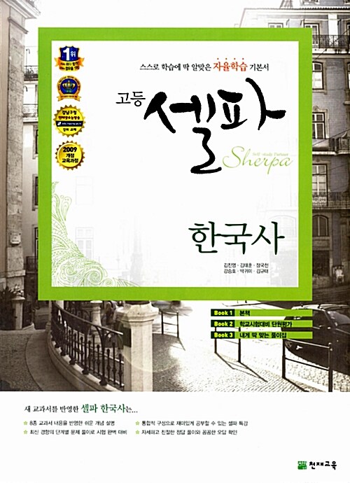 [중고] 고등 셀파 한국사 (2019년용)