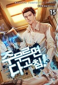 주무르면 다 고침! 15 (완결)