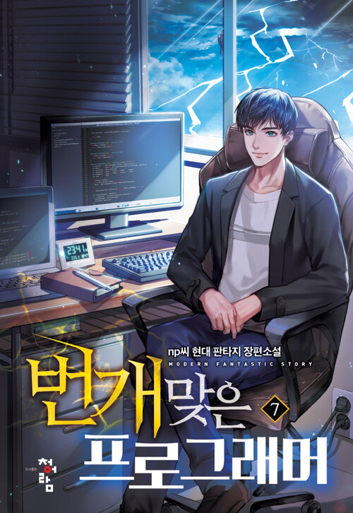 번개 맞은 프로그래머 7