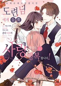 [고화질] 오해로 해고당했지만 도련님에게 듬뿍 사랑받으니 행복합니다! 01