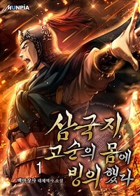 삼국지, 고순의 몸에 빙의했다 1