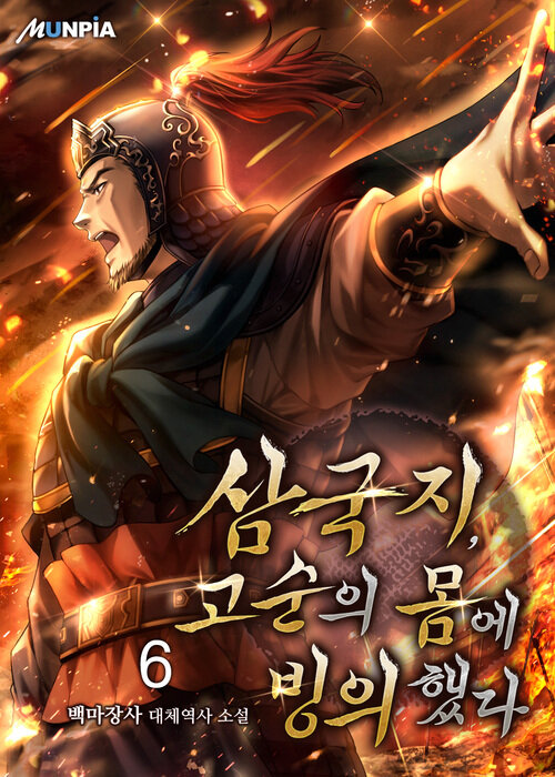 삼국지, 고순의 몸에 빙의했다 6