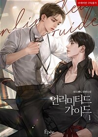 [BL] 언리미티드 가이드 (Unlimited Guide) 1