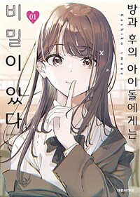 [고화질] 방과 후의 아이돌에게는 비밀이 있다 01