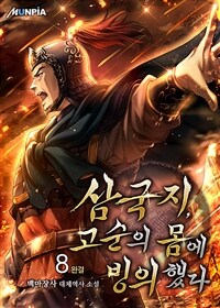 삼국지, 고순의 몸에 빙의했다 8 (완결)