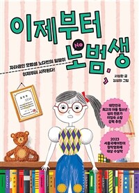 이제부터 노범생