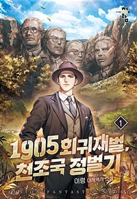 [세트] 1905 회귀재벌, 천조국 정벌기 (총16권/완결)