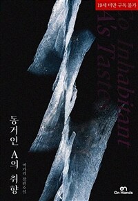 [세트] [BL] 동거인 A의 취향 (외전 포함) (총2권/완결)