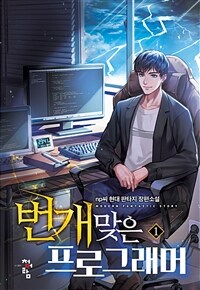 [세트] 번개 맞은 프로그래머 (총8권/완결)