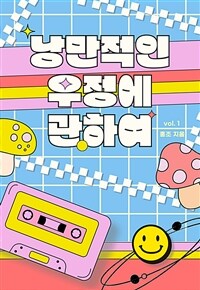 [세트] [GL] 낭만적인 우정에 관하여 (외전 포함) (총4권/완결)