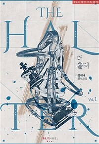 [세트] [BL] 더 홀터 (The Halter) (외전 포함) (총5권/완결)