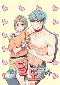 어딜 도망가 02화