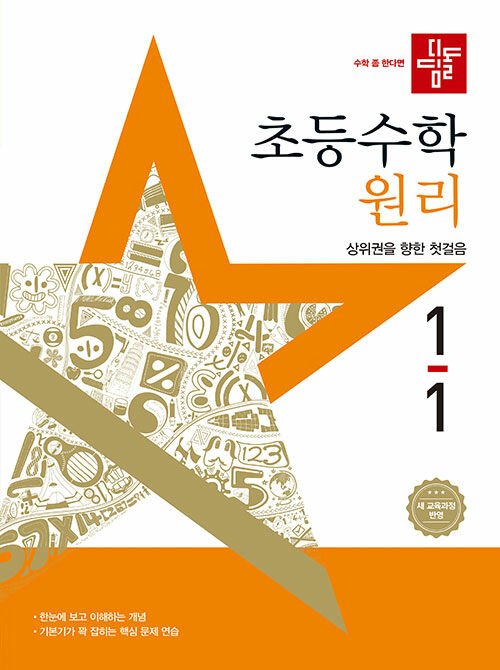 디딤돌 초등 수학 원리 1-1 (2025년)