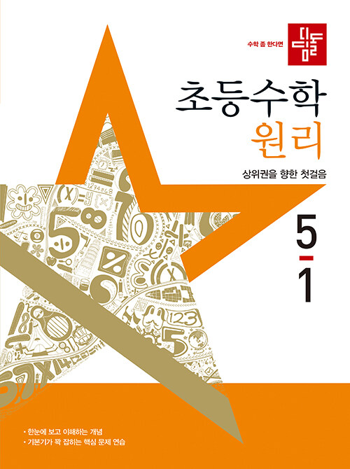 디딤돌 초등 수학 원리 5-1 (2025년)