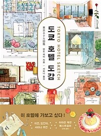 도쿄 호텔 도감 표지이미지