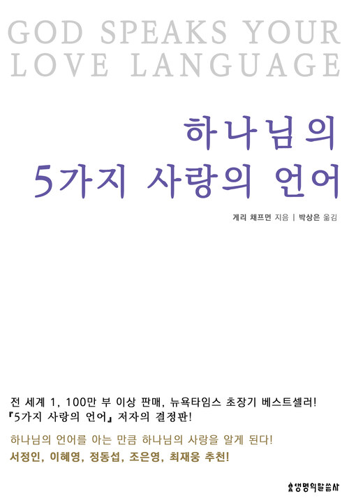 하나님의 5가지 사랑의 언어