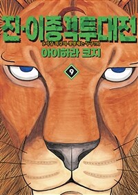 [고화질] 진·이종격투대전 09