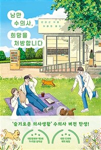 낭만 수의사, 희망을 처방합니다 표지이미지