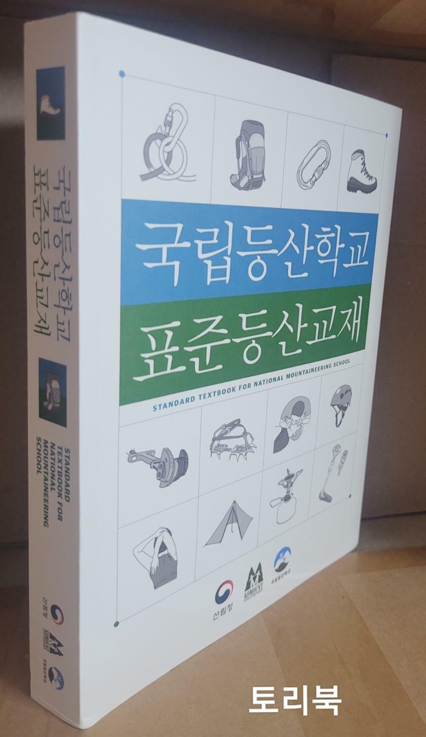 국립등산학교 표준등산교재 표지이미지