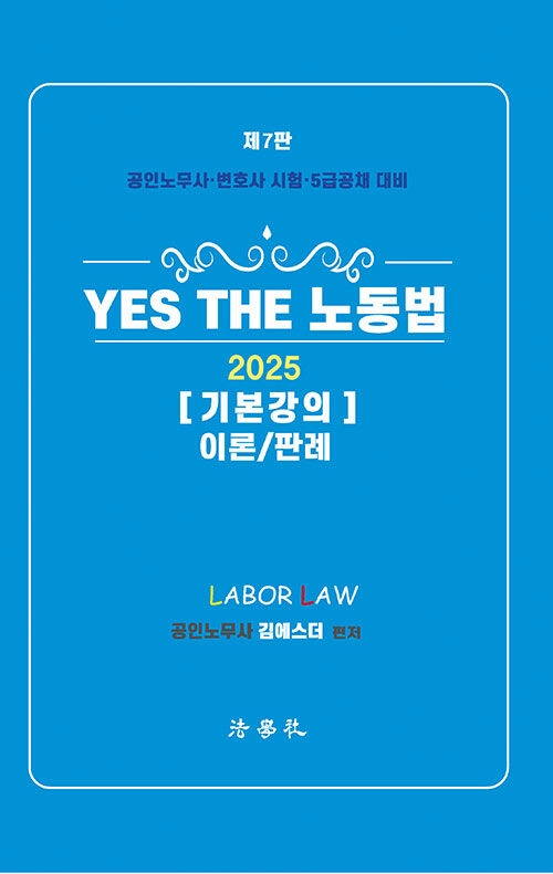 2025 YES THE 노동법 기본강의 이론/판례