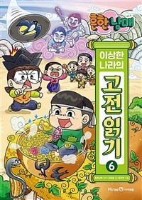 흔한남매 이상한 나라의 고전 읽기 6