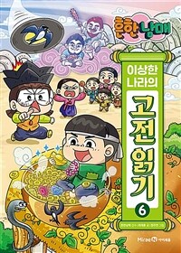 (흔한남매) 이상한 나라의 고전 읽기. 6 표지이미지