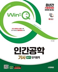 2025 시대에듀 Win-Q 인간공학기사 필기 단기합격