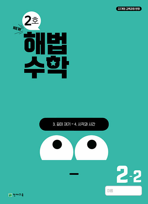 해법수학 2-2 2호 (2024년)