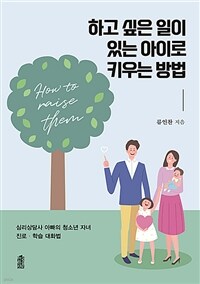 [큰글자도서] 하고 싶은 일이 있는 아이로 키우는 방법