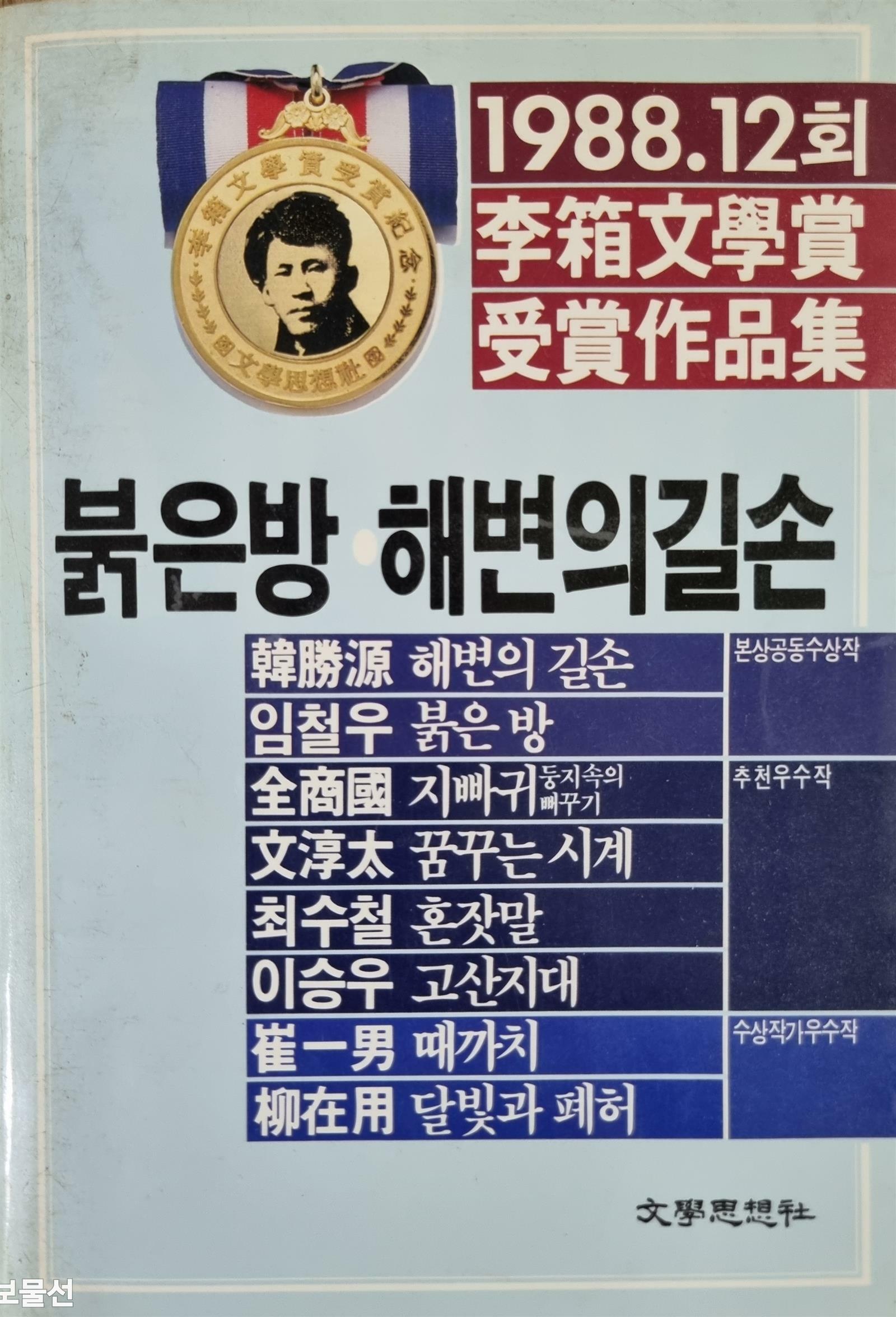 [중고] 붉은방, 해변의 길손 - 1988. 12회 이상문학상 수상작품집