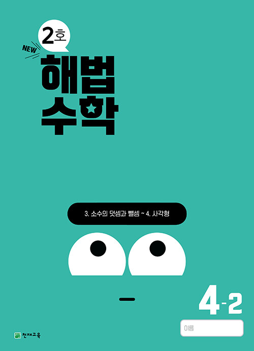 해법수학 4-2 2호 (2024년)