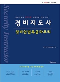 2024 경비지도사 경비업법 특급마무리 (신정9판)