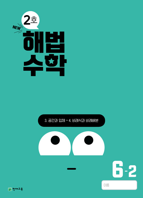 해법수학 6-2 2호 (2024년)