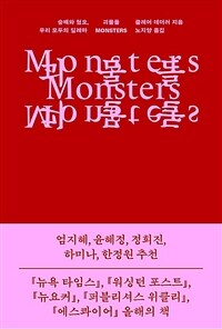 괴물들 : 숭배와 혐오, 우리 모두의 딜레마 표지이미지