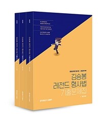 2025 김승봉 레전드 형사법 기출문제집 - 전3권