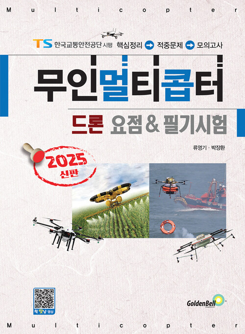 2025 무인멀티콥터 드론 요점 & 필기시험