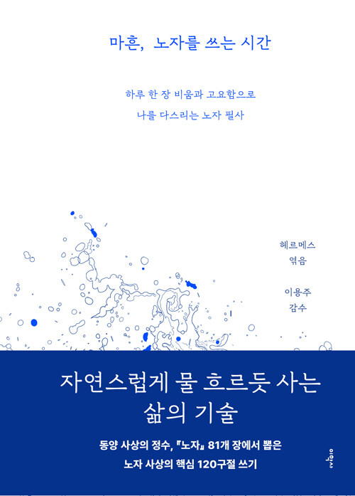 마흔, 노자를 쓰는 시간 : 하루 한 장 비움과 고요함으로 나를 다스리는 노자 필사