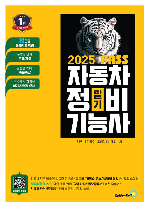 2025 뻥! 뚫린 PASS 자동차정비기능사 필기