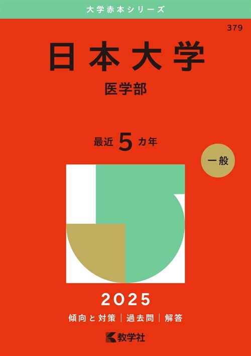 日本大學(醫學部) (2025)