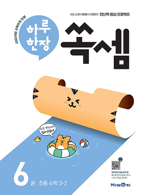 하루 한장 쏙셈 6권 초등 수학 3-2 (2025년)