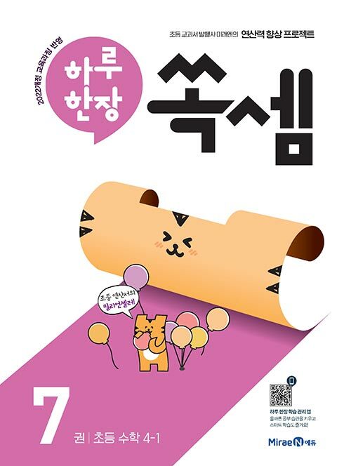 하루 한장 쏙셈 7권 초등 수학 4-1 (2025년)
