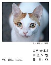 모두 늙어서 죽었으면 좋겠다 표지이미지