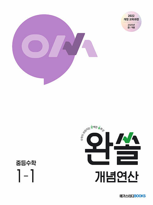 완쏠 개념연산 중등수학 1-1 (2025년)