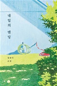 내일의 엔딩