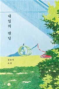 내일의 엔딩 : 김유나 소설 표지이미지