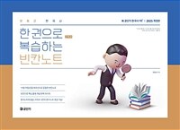 2025 문동균 한국사 한 권으로 간추려 복습하는 빈칸노트