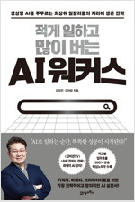 적게 일하고 많이 버는 AI 워커스